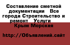 Составление сметной документации - Все города Строительство и ремонт » Услуги   . Крым,Морская